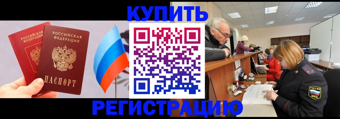 купить прописку в Лабинске