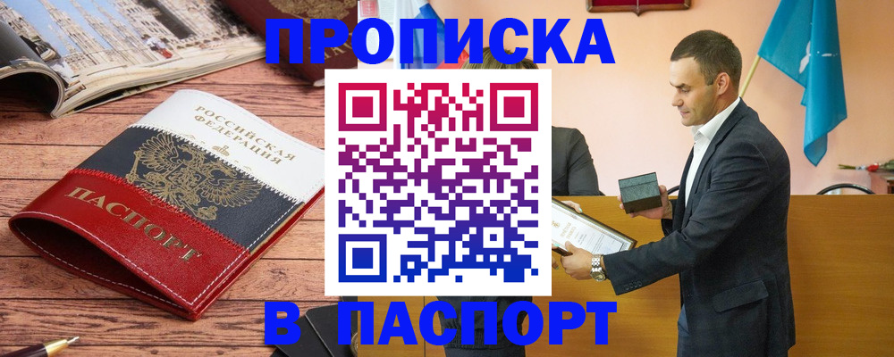 прописка в квартире в Лабинске